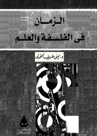 الزمان في الفلسفة والعلم